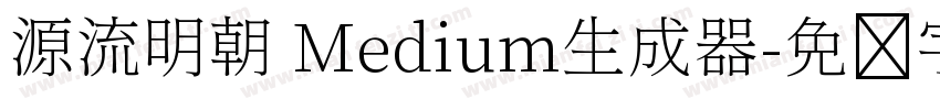 源流明朝 Medium生成器字体转换